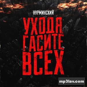 Нурминский — Уходя гасите всех
